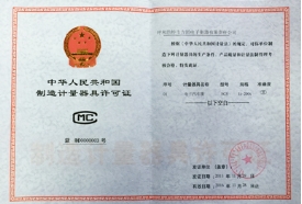 制造计量器具许可证